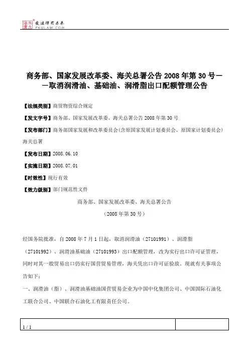 商务部、国家发展改革委、海关总署公告2008年第30号--取消润滑油