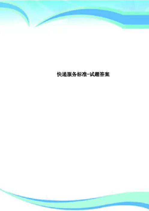 快递服务标准-试题标准答案