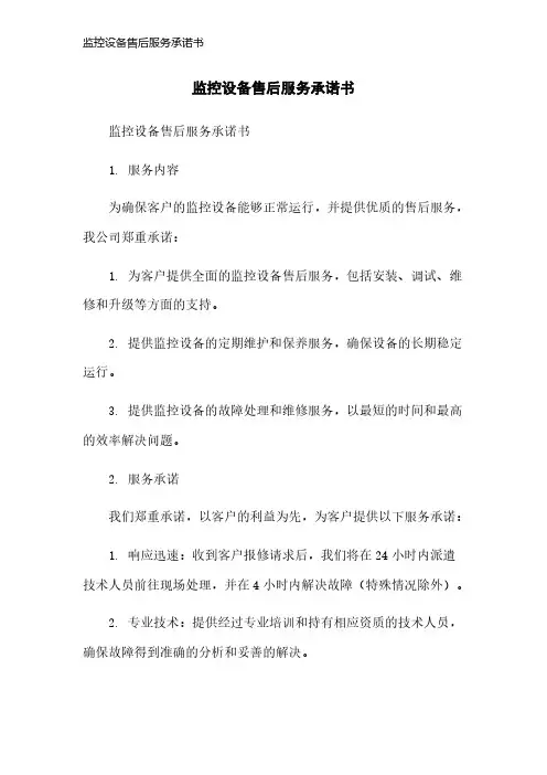 监控设备售后服务承诺书
