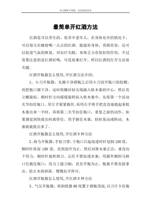 最简单开红酒方法