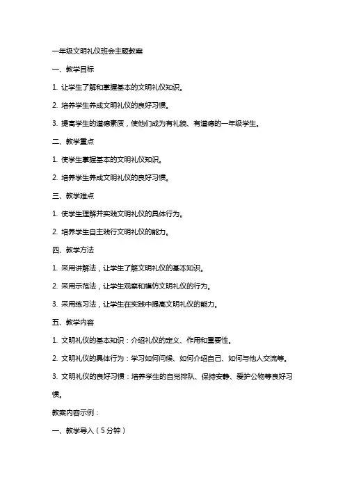 一年级文明礼仪班会主题教案