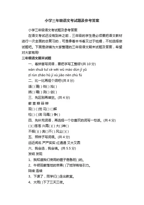 小学三年级语文考试题及参考答案