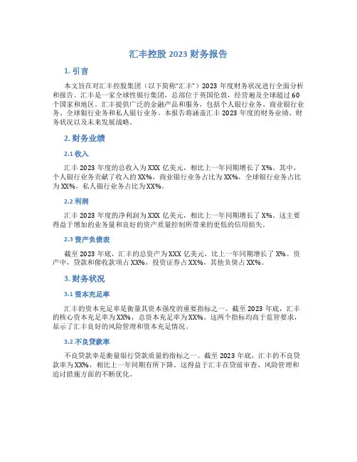 汇丰控股2023财务报告