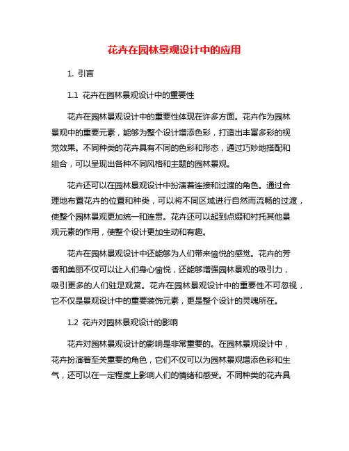 花卉在园林景观设计中的应用
