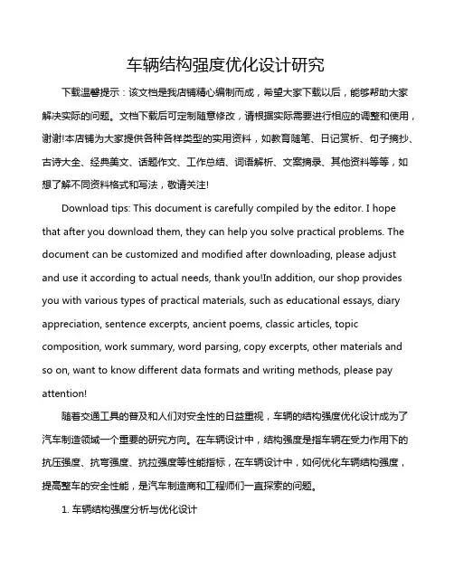 车辆结构强度优化设计研究