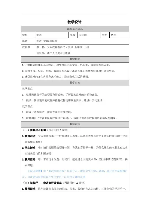 浙美版 美术五年级上册5.生活中的民族纹样 教学设计(表格式)