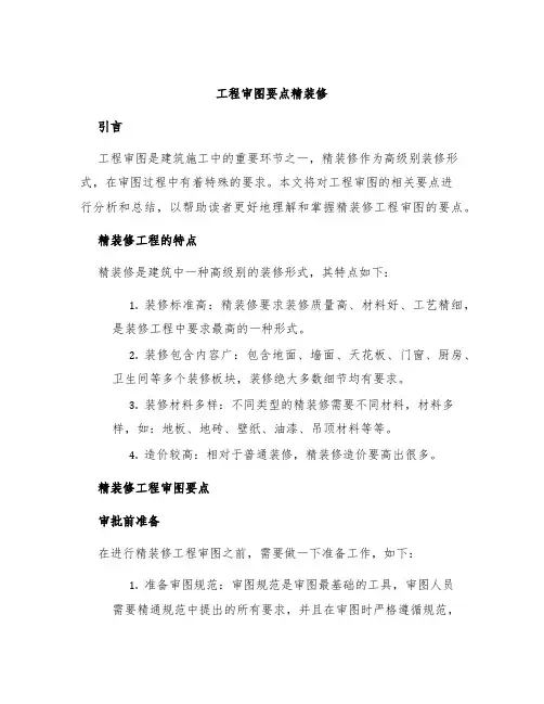 工程审图要点精装修