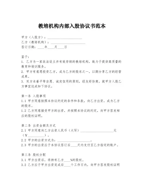 教培机构内部入股协议书范本
