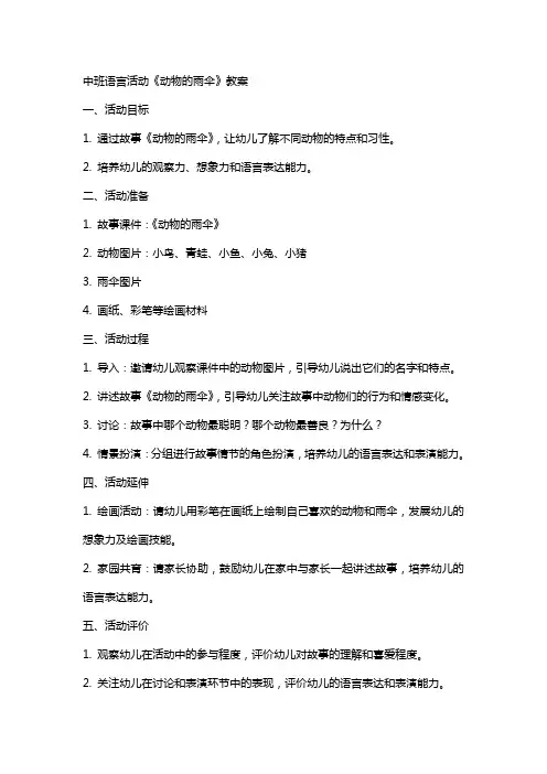 中班语言活动《动物的雨伞》教案
