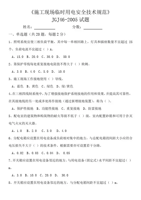 《施工现场临时用电安全技术规范》JGJ46-2005试题