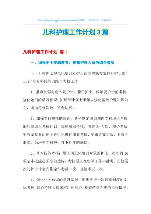 2021年儿科护理工作计划3篇