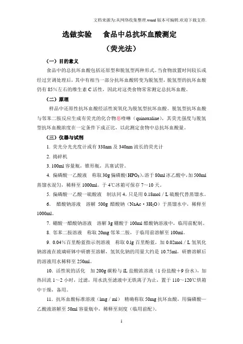 食品营养与卫生选做实验食品中总抗坏血酸测定