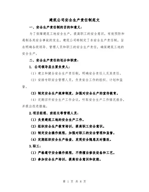 建筑公司安全生产责任制范文（三篇）