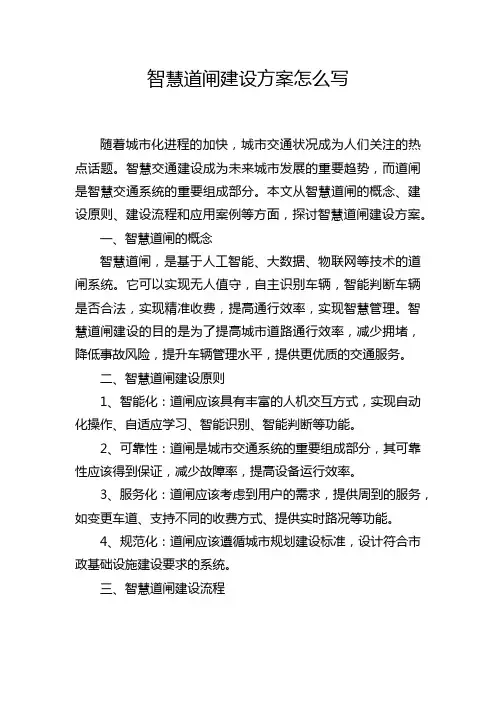 智慧道闸建设方案怎么写