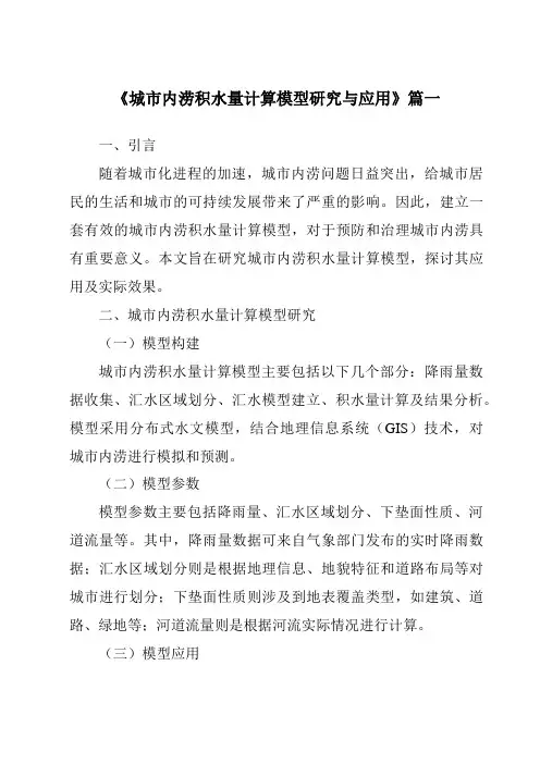 《城市内涝积水量计算模型研究与应用》