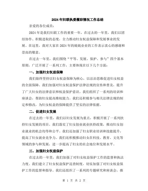 2024年妇联执委履职情况工作总结