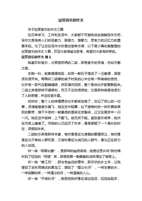 关于欣赏音乐的作文三篇