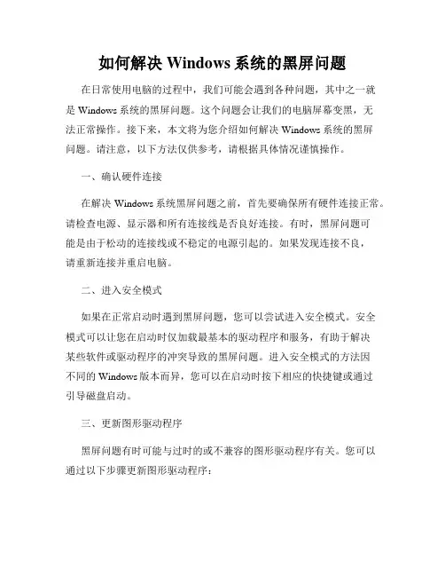 如何解决Windows系统的黑屏问题