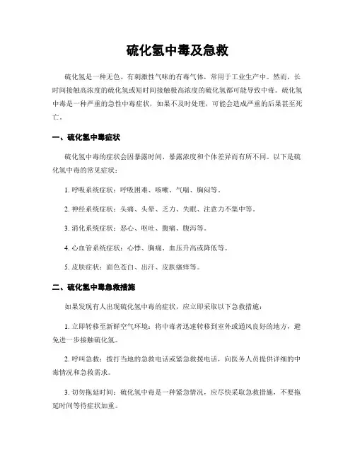 硫化氢中毒及急救