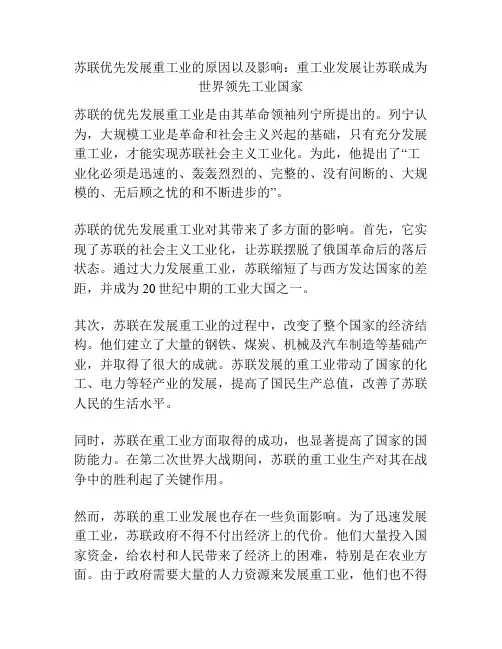 苏联优先发展重工业的原因以及影响：重工业发展让苏联成为世界领先工业国家