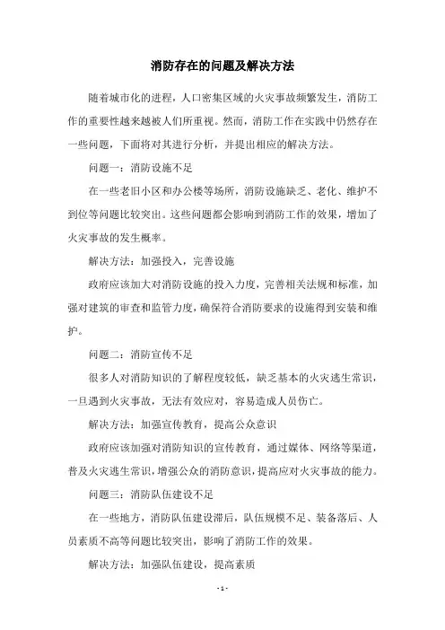 消防存在的问题及解决方法