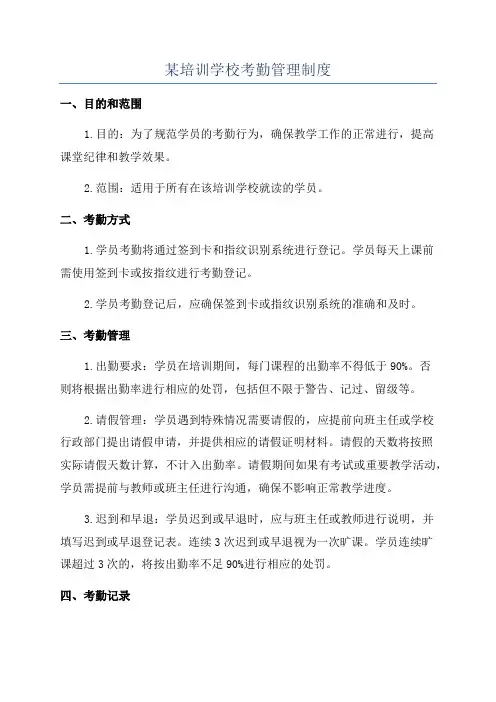 某培训学校考勤管理制度