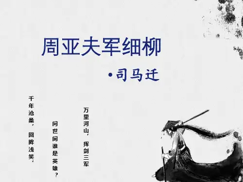 《周亚夫军细柳》ppt课件