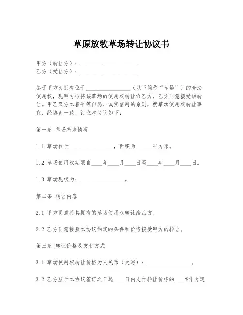 草原放牧草场转让协议书