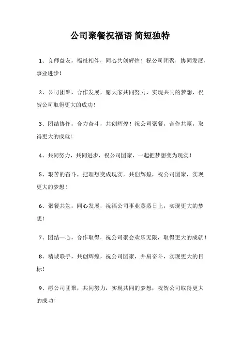 公司聚餐祝福语 简短独特