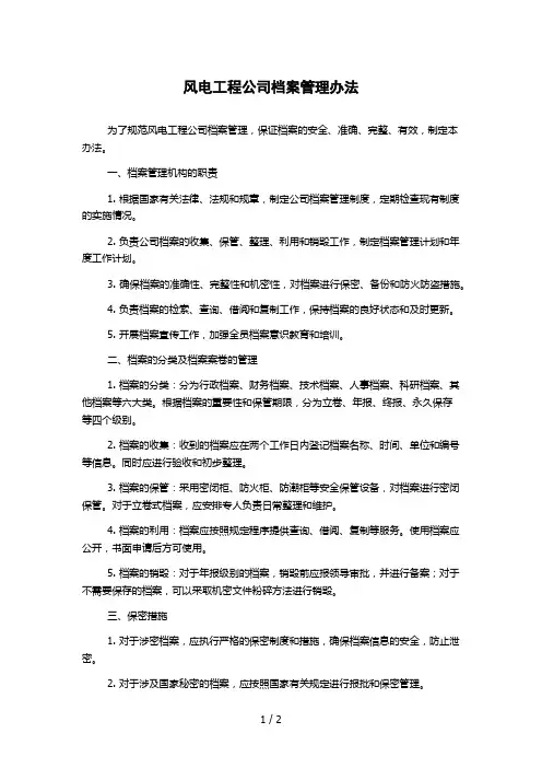 风电工程公司档案管理办法