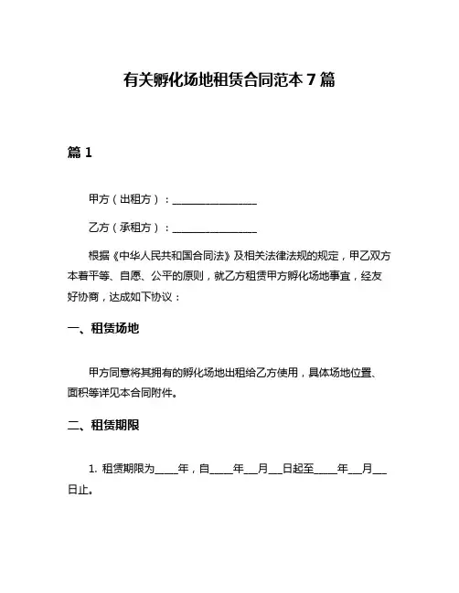 有关孵化场地租赁合同范本7篇
