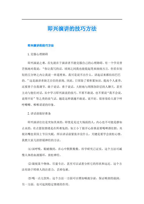 即兴演讲的技巧方法