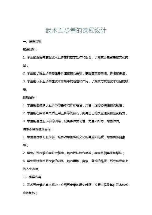 武术五步拳的课程设计