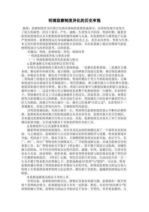 明清监察制度异化的历史审视