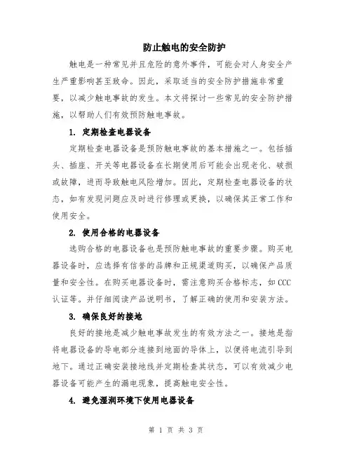 防止触电的安全防护