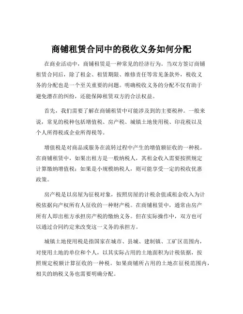 商铺租赁合同中的税收义务如何分配