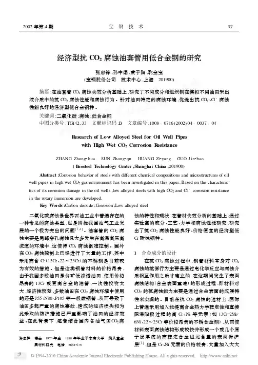 经济型抗CO_2腐蚀油套管用低合金钢的研究