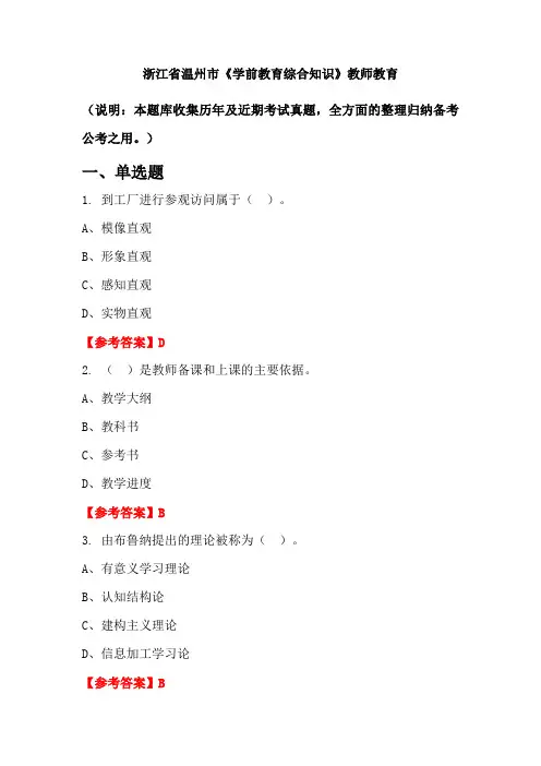 浙江省温州市《学前教育综合知识》国考真题