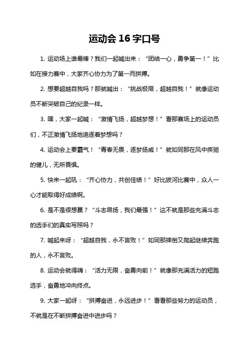 运动会16字口号