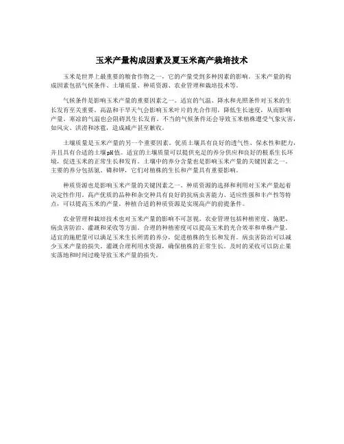玉米产量构成因素及夏玉米高产栽培技术