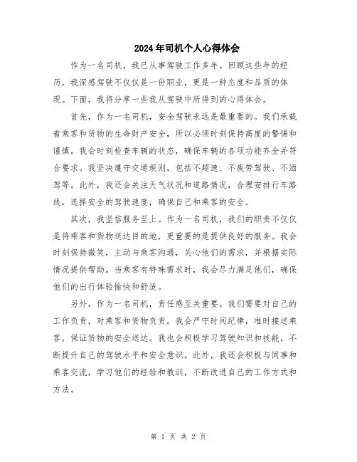 2024年司机个人心得体会
