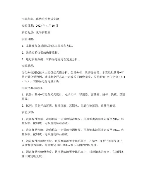 现代分析测试实验报告