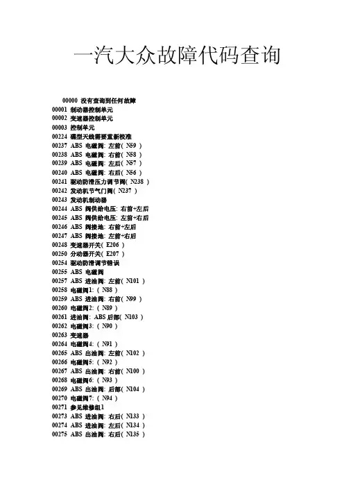 一汽大众故障代码