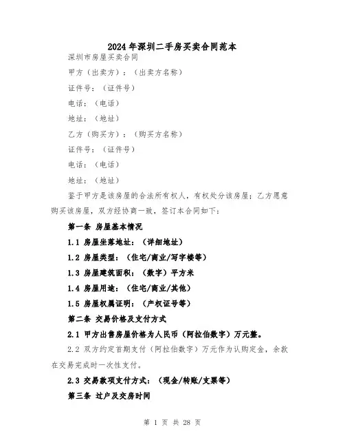 2024年深圳二手房买卖合同范本(四篇)