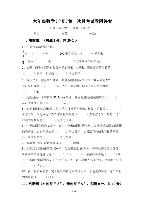 六年级数学(上册)第一次月考试卷附答案