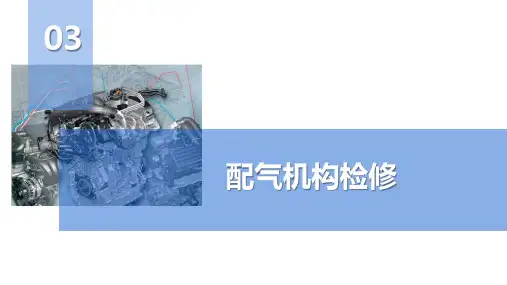 项目三 配气机构检修