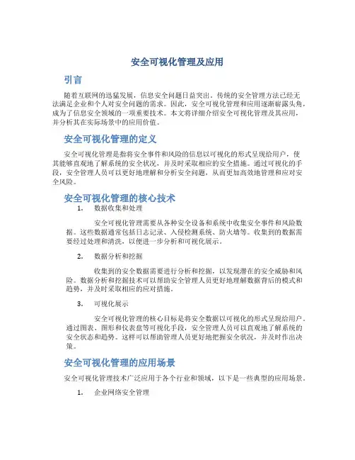 安全可视化管理及应用