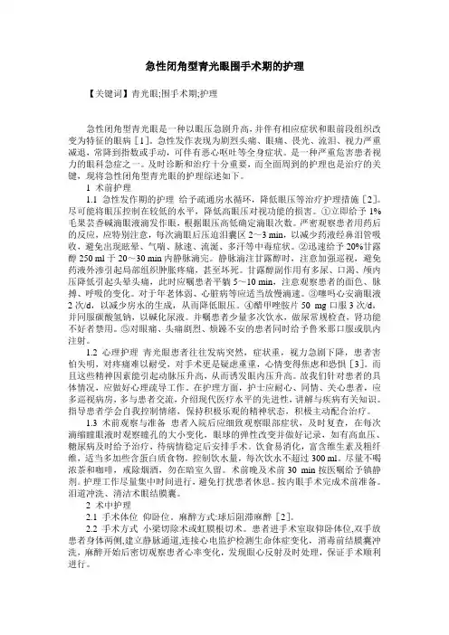 急性闭角型青光眼围手术期的护理