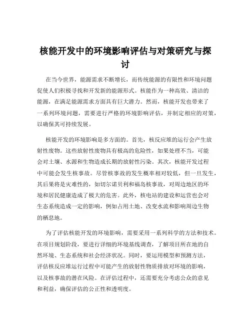 核能开发中的环境影响评估与对策研究与探讨