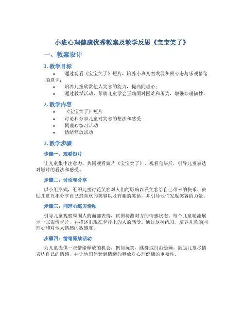 小班心理健康优秀教案及教学反思《宝宝笑了》